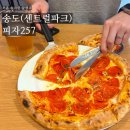 257 | 송도 화덕피자 맛집 '피자257' 방문후기