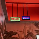 송천동맛집 유린기가 맛있는 중화포차, 진제주반점