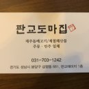 판교도마집 이미지