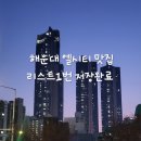 하모상가로 | 해운대 엘시티 맛집:육즙가득한 '하모초벌삼겹살' 찐 후기