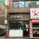 계산동미용실 드림헤어 후기 위치 가격 정보