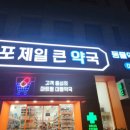 마포제일큰약국 | 마포제일큰약국 후기