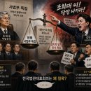 김민석의 조희대 조리돌림 … 판사들은 자존심도 없나, 베네수엘라 사법부 될 판 이미지