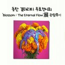 고미술거리 상징조형 | 동탄 갤러리티 무료전시회 'Blossom : The Eternal Flow'展 관람후기