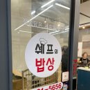 [ 문정역맛집 쉐프의밥상 ] 내돈내산 솔직후기 솔직리뷰!