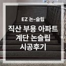 부용빌딩 | 직산 부용 아파트 계단 미끄럼방지 논슬립 시공 후기