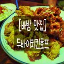 두바이치킨호프 이미지