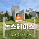 카페논에 | [내돈내산] 느좋 감성 논뷰 카페 ｜이천 논스페이스 후기