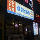 [공지] 평택 소사벌 곱창맛집 배다리공원 맛집추천 곱창상회