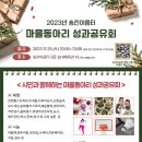 [7월 재능나눔] 가방 액세서리 소품만들기(코드공예) | 마을동아리 성과공유회에 시민 여러분을 초대합니다.(2023.11.25.(토))