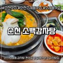 5271 | 순천맛집추천 조례동맛집 인정! 얼큰한 순천조례동맛집 소백감자탕 다녀왔어요
