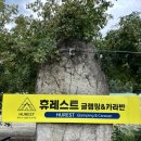 포천 애견동반 글램핑 휴레스트에서 여름휴가