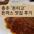 ❤️충주 돈까스 맛집 &#39;레스토랑 돈티고&#39; 2차 방문 후기