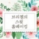 브리첼 네이버블로그