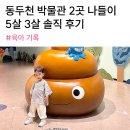 GS25 동두천평화점 | 경기북부어린이박물관+자유수호평화박물관 코스｜5살 3살 형제 솔직 후기