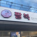 팔복한의원 이미지