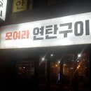 모여라연탄구이 이미지