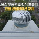 강정경로당 | 옥상 무동력 회전식 흡출기 시공 건물 벤틸레이션 교체