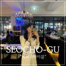 예술의전당맛집 : 데이트, 소개팅 장소로 좋은 &#34;마리스테이블&#34; 후기!