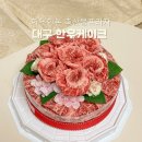 한우 한돈프라자 | 대구 한우케이크 | 한우한돈 축산물프라자 1++ 한우 고기케이크 고급 선물 솔직후기