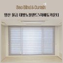 씨유물금대방5차점 | 양산 물금 대방노블랜드5차에듀카운티 블라인드 추천 콤비블라인드 향균블라인드