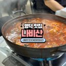 나비산기사식당 | 영덕 현지인 맛집 내돈내산 가자미찌개 나비산 기사식당 후기