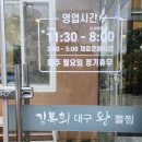 김복희대구왕뽈찜경주 이미지