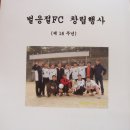 벌응절 FC 16주년 창립행사 이미지