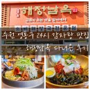 남옥 | 수원 영통구 24시 감자탕 맛집 해정남옥 다녀온 후기