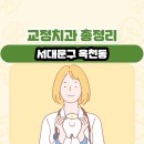 윤선치과의원 | 서대문구 옥천동 교정치과 총정리