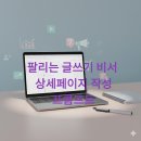 로고스유통 | 상세페이지 만들기 프롬프트 - 팔리는 글쓰기 AI비서