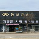 동아철재 이미지