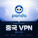 컴퓨터VPN 추천 중국VPN 찾는다면 판다VPN 사용 후기