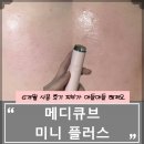 레벨플러스 | 메디큐브 부스터프로 미니 플러스 후기 | 속광·진정 효과 솔직후기