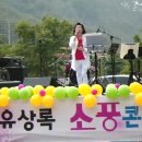 유상록 소풍 콘서트~~이력서~~김향순메니져님(찬조출연) 이미지