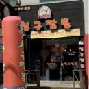촌칭구짬뽕 - 경산시 하양로 111 | 촌칭구짬뽕