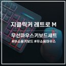 지클릭커 레트로 M 레드 SPRK 104 RGB 무선 무소음 키보드 마우스 세트 사용후기