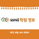 소마사고력수학학원