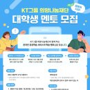 [대외활동] KT그룹 희망나눔재단 대학생멘토 | 지원부터 면접, 합격까지