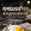 착한셰프 | 🍺 반차쓰고 용리단길 죠죠 다녀왔어요 — 흑백요리사 철판대장 셰프 맛집 솔직후기 신용산 데이트 추천