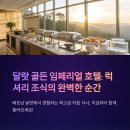 달랏 골든 임페리얼 호텔 조식 후기, 베트남에서 즐기는 럭셔리 아침