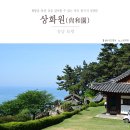충남 보령 죽도 상화원(尙和園) 한국식 섬정원