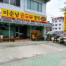 이순남순두부정식