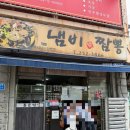 동은성 | 🥘대전가볼만한곳 대전 여행 맛집 동은성 후기 냄비짬뽕, 탕수육, 웨이팅 등🥘