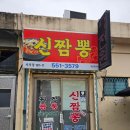 영성로 | 천안중앙시장 노포 맛집, 만족했던 신짬뽕 후기