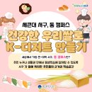 건강한 우리 쌀로 K-디저트 만들기 이미지