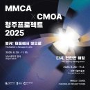 청주시립미술관 분관(대청호미술관) | 다시, 찬란한 여정 @ 청주시립미술관 (8.20~11.2)