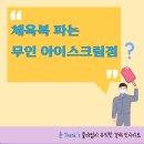 청명중학교 | 청명고 체육복 파는 무인 아이스크림점 알콩달콤