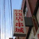 금단식당