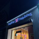 배스킨라빈스 KT vvip 혜택 블록팩 4개 무료구매 후기 [순천대 베스킨라빈스]